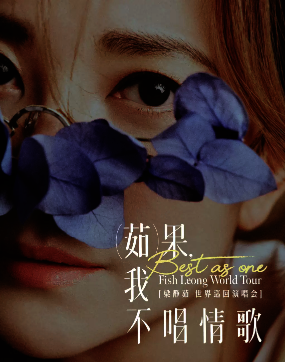 2026梁静茹南京演唱会