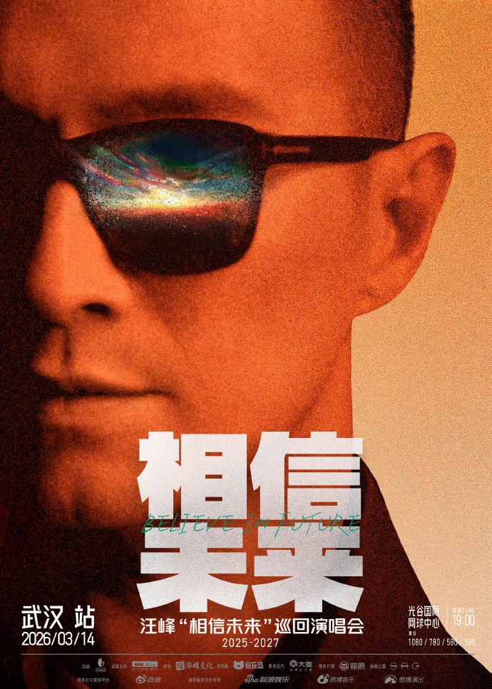 2026汪峰武汉演唱会