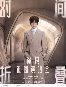 2026徐良深圳演唱会