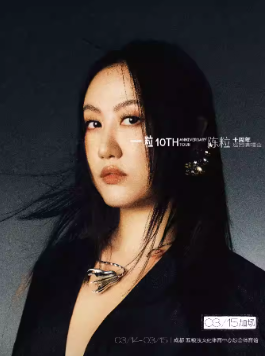 2026陈粒成都演唱会