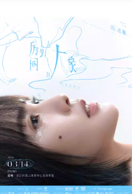 2026杨丞琳泉州演唱会