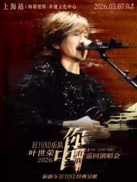 2026叶世荣上海演唱会