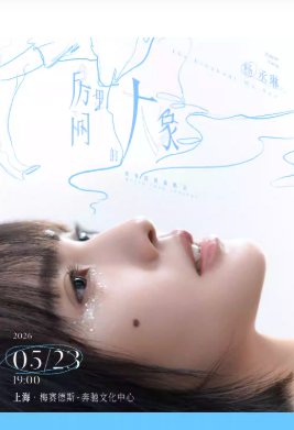 2026杨丞琳上海演唱会