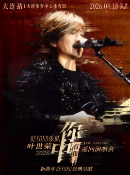 2026叶世荣大连演唱会