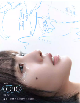 2026杨丞琳苏州演唱会