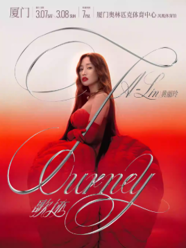 2026黄丽玲厦门演唱会