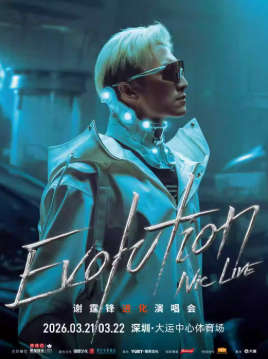2026谢霆锋深圳演唱会