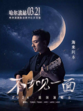 2026海来阿木哈尔滨演唱会