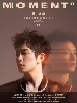 2026颜人中上海演唱会