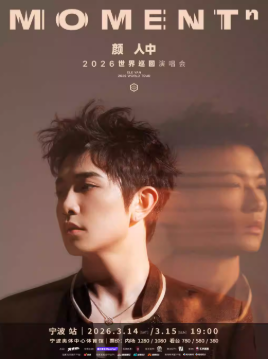 2026颜人中宁波演唱会