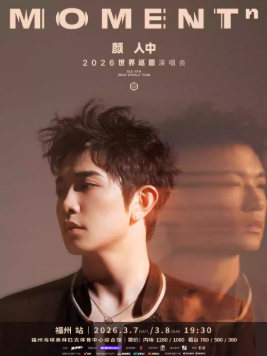 2026颜人中福州演唱会