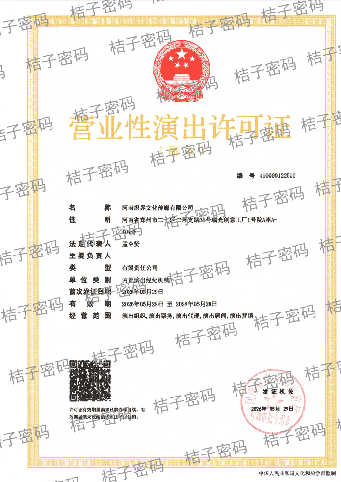 营业性演出许可证
