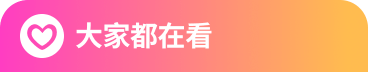 大家都在看
